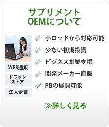 サプリメント・健康食品の小ロット充填加工や最短納期に対応可能。初期投資やコストも押さえた内容をご提案