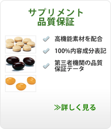 サプリメント・健康食品の品質を保証。成分・内容表示や分析データも揃えています