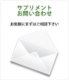 サプリメント・健康食品のOEMや受託製造、PBについてのお問い合わせください。