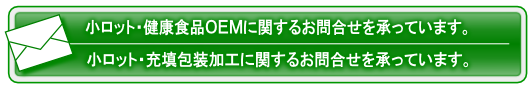 小ロット・健康食品OEM・充填・包装・加工のお問合せ